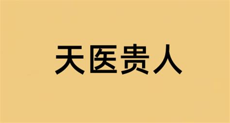 八字天醫|淺談天醫貴人